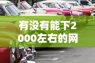 有没有能下2000左右的网贷？网友亲测7个靠谱的车抵押贷款平台盘点