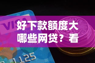 好下款额度大哪些网贷？看看这7个微信有几个借钱平台怎么样