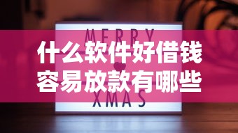 什么软件好借钱容易放款有哪些？分享6个类似登峰购的30天口子