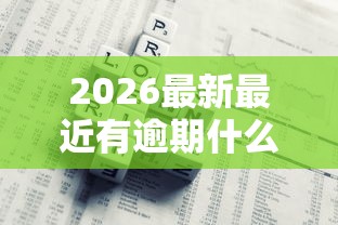 2026最新最近有逾期什么网贷能走，总结十个好用的贷款平台！
