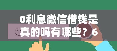 0利息微信借钱是真的吗有哪些？6个有借款平台好借钱推荐给你