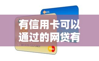 有信用卡可以通过的网贷有哪些的话，可以看看这5个百度贷款平台叫什么
