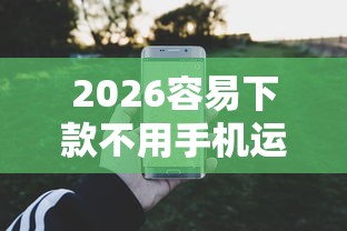2026容易下款不用手机运营商，差5千元就选这7个平台