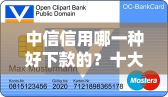 中信信用哪一种好下款的？十大比较好的贷款平台推荐