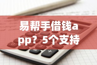 易帮手借钱app？5个支持下款到微信的资产包口子