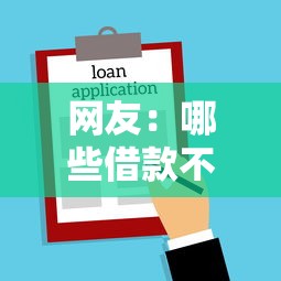 网友：哪些借款不看征信？求介绍几款放水口子