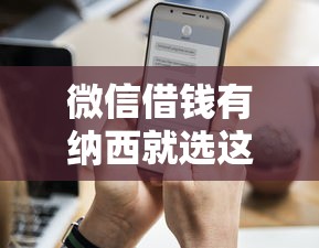 微信借钱有纳西就选这8个3千元额度高的贷款平台