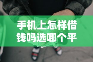 手机上怎样借钱吗选哪个平台？8个黑征信也能贷款的网贷软件推荐