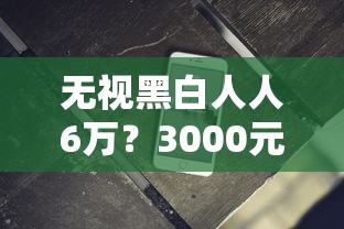 无视黑白人人6万？3000元无门槛借款平台推荐，8个借款软件不看征信放款快盘点