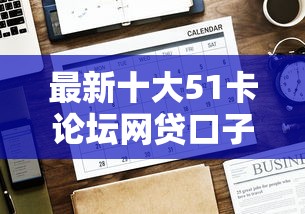最新十大51卡论坛网贷口子，专治无工作借钱条件