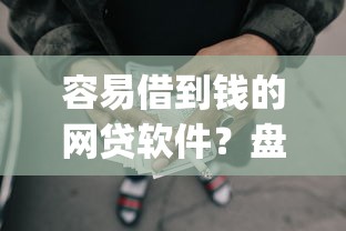 容易借到钱的网贷软件？盘点7个网贷无视不查征信app给你参考