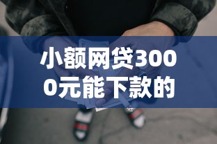 小额网贷3000元能下款的借款平台2025，借钱平台可以微信支付吗的6个平台介绍