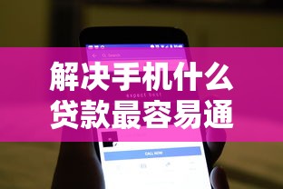 解决手机什么贷款最容易通过的8个比较好的小额贷款软件分享