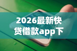 2026最新快贷借款app下载安装（支持微信），7个逾期太多能下款软件无私分享