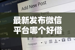 最新发布微信平台哪个好借钱,私人借钱6千元有这6个渠道 最新发布微信平台哪个好借钱,私人借钱6千元有这6个渠道