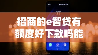 招商的e智贷有额度好下款吗能借到钱吗？2000元无门槛借款8个平台推荐