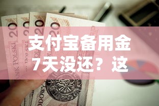 支付宝备用金7天没还?这7个贷款平台不看征信不看逾期值得一试 支付宝备用金7天没还?这7个贷款平台不看征信不看逾期值得一试
