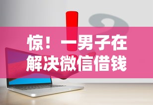 惊！一男子在解决微信借钱怎么个流程时竟然发现7个借款平台好借钱，事后分享了出来