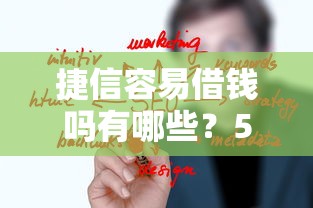 捷信容易借钱吗有哪些?5个网贷比较正规的平台推荐给你 捷信容易借钱吗有哪些?5个网贷比较正规的平台推荐给你