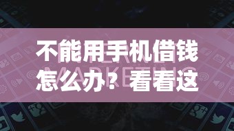 不能用手机借钱怎么办？看看这5个网贷平台p2p怎么样