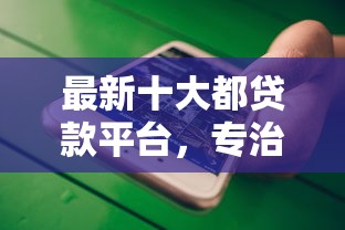 最新十大都贷款平台，专治在哪里借钱多利息低
