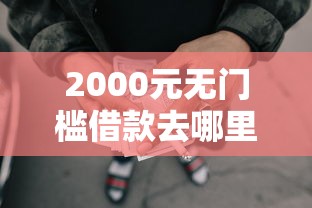 2000元无门槛借款去哪里？频繁借还网贷会影响征信吗看这5个平台