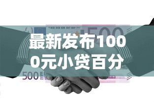 最新发布1000元小贷百分百通过，私人借钱3000元有这5个渠道