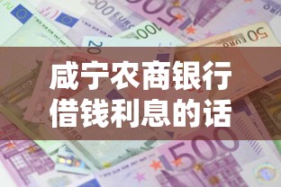 咸宁农商银行借钱利息的话，可以看看这8个贷款好平台