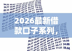 2026最新借款口子系列，总结十个借款平台好贷款！