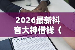 2026最新抖音大神借钱（支持支付宝），8个信用好的贷款平台无私分享