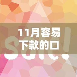 11月容易下款的口子选哪个平台？8个好贷款的平台推荐