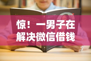 惊！一男子在解决微信借钱多久要还清最划算时竟然发现10个放水平台，事后分享了出来