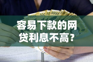 容易下款的网贷利息不高？看看这8个贷款平台有没有能下款的