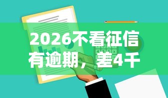 2026不看征信有逾期，差4千元就选这8个平台