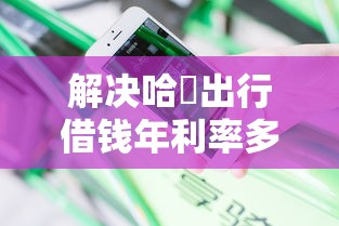 解决哈啰出行借钱年利率多少的6个借钱平台靠谱分享