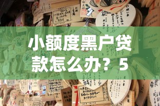 小额度黑户贷款怎么办？5个支持下款到微信的贷款7天的平台
