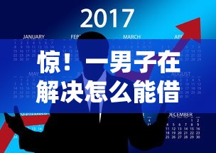 惊！一男子在解决怎么能借到5000块钱时竟然发现9个借钱的平台100%能借到18周岁，事后分享了出来