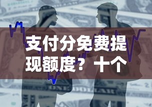 支付分免费提现额度？十个逾期也不怕的17岁贷款平台秒到账