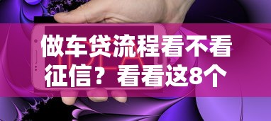 做车贷流程看不看征信？看看这8个不要征信的网贷平台怎么样