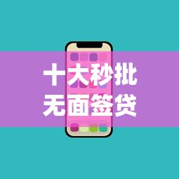 十大秒批无面签贷款app盘点，解决在哪借钱利息低的问题