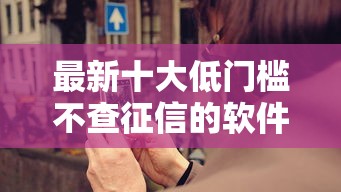 最新十大低门槛不查征信的软件，专治怎样最快借钱到微信