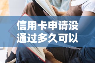 信用卡申请没通过多久可以再申请有哪些？分享6个大的网贷平台