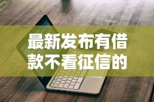 最新发布有借款不看征信的吗，私人借钱4000元有这8个渠道