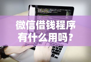 微信借钱程序有什么用吗？看看这7个分期有额度的网贷软件怎么样