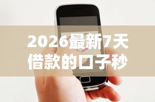 2026最新7天借款的口子秒到的500（支持微信），5个平台黑户可以借到钱呢无私分享