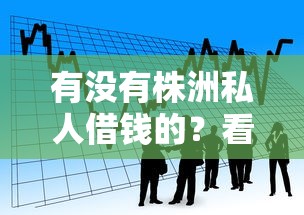 有没有株洲私人借钱的？看看这6个黑户0门槛贷款平台怎么样