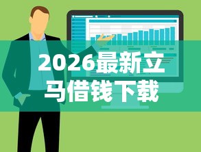 2026最新立马借钱下载，总结十个征信花用什么贷款软件！