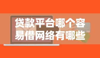 贷款平台哪个容易借网络有哪些？8个千元贷款平台推荐给你