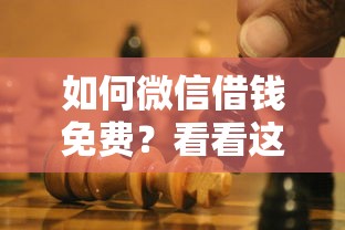 如何微信借钱免费？看看这5个不看负债和征信的平台怎么样