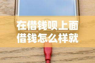 在借钱呗上面借钱怎么样就选这7个3千元急用钱5000快审快贷无需征信软件